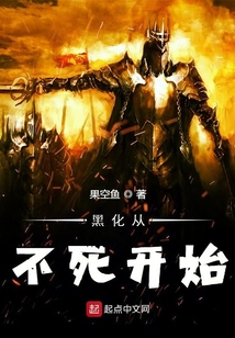 黑化從不死開始