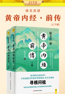 徐文兵講黃帝內經前傳