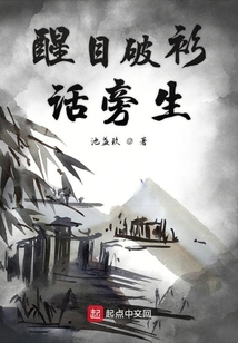 醒目破衫話旁生