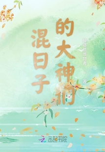混日子的大神們
