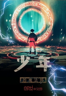 少年的魔法師