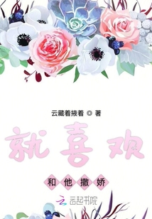 就喜歡和他撒嬌