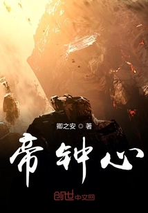 帝鐘心