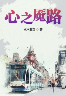 心之魇路