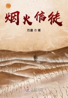 煙火信徒在線閱讀