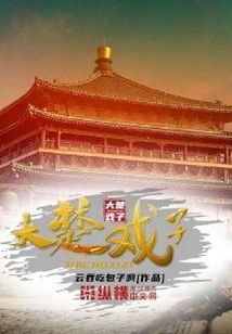 大楚戏子