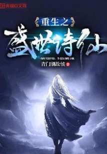 重生之盛世詩仙