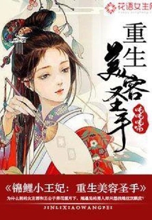 錦鯉小王妃：重生美容圣手