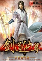 剑道仙尊在线阅读