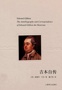 吉本自傳（譯文隨筆）