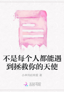 不是每個(gè)人都能遇到拯救你的天使