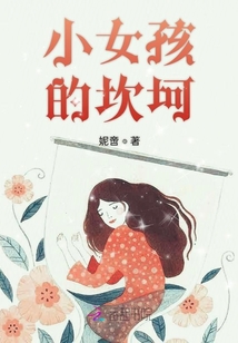 小女孩的坎坷