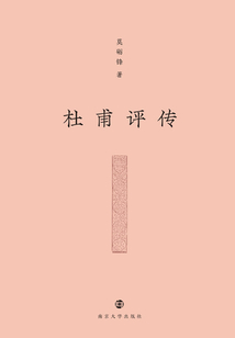 杜甫評傳