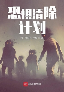 恐懼清除計劃