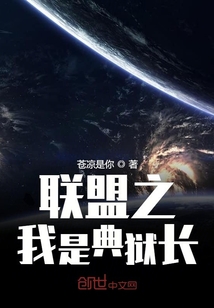 聯(lián)盟之我是典獄長