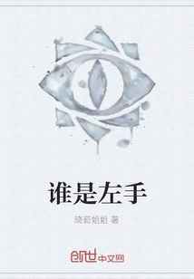 誰是左手