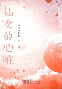 仙女的心臟