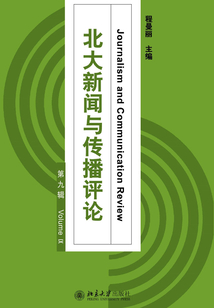 北大新聞與傳播評論·第九輯