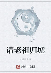 請老祖歸墟