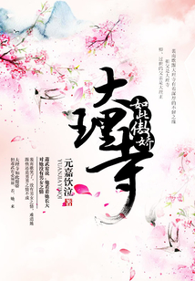 大理寺如此傲嬌