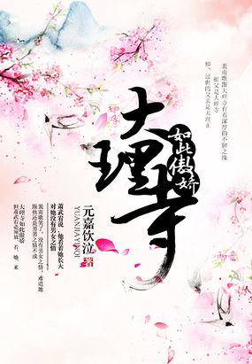 大理寺如此傲娇在线阅读