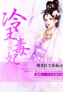 冷王毒妃