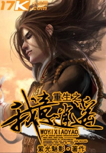 重修之我意逍遙