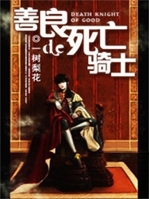 善良的死亡骑士 cover