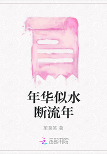 年華似水斷流年