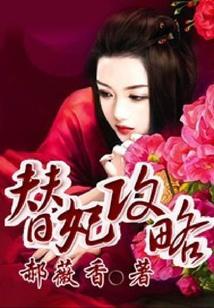 替妃攻略
