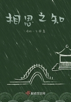 鵲知南桉意在線閱讀