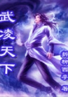 武凌天下在線閱讀