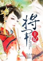將軍王妃在線閱讀