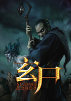 玄尸在線閱讀