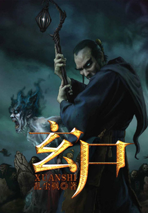 玄尸