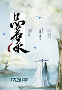 品茗錄
