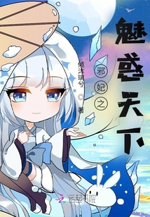 邪妃之魅惑天下