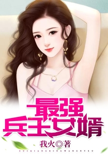 最強兵王女婿