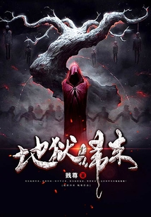 地獄歸來