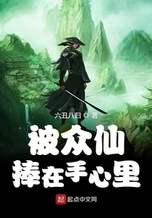 被眾仙捧在手心里