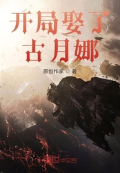 古月娜我养你啊在线阅读