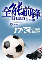 全能前鋒在線閱讀