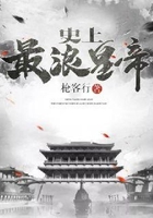 史上最浪皇帝在線閱讀
