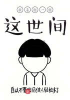 我來(lái)逛一逛這世間在線閱讀