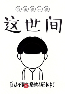我來逛一逛這世間