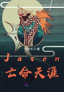 Jason亡命天涯