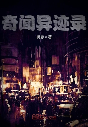 奇闻异迹录在线阅读