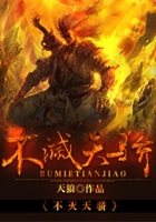 不灭天骄