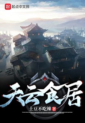 天云食居在线阅读