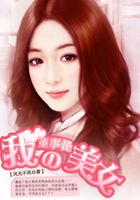 我的美女董事长在线阅读